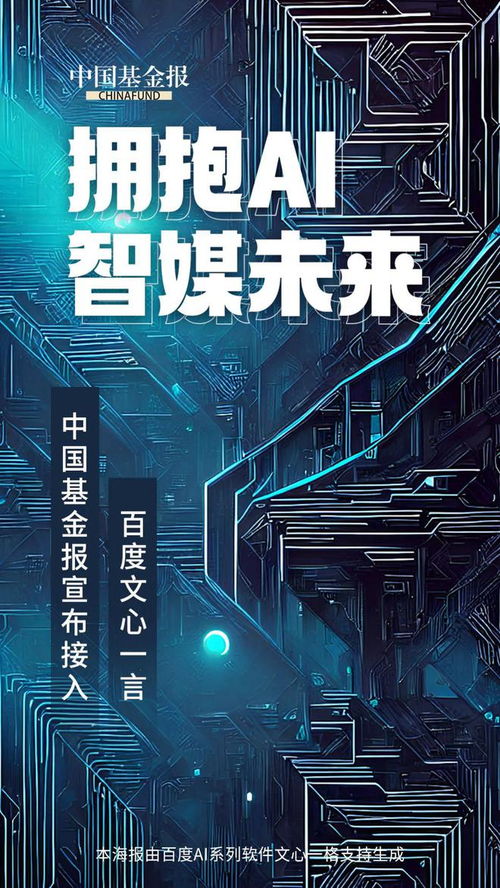 AI新闻新篇章 中国基金报携手文心一言，打造融媒体人工智能全系产品