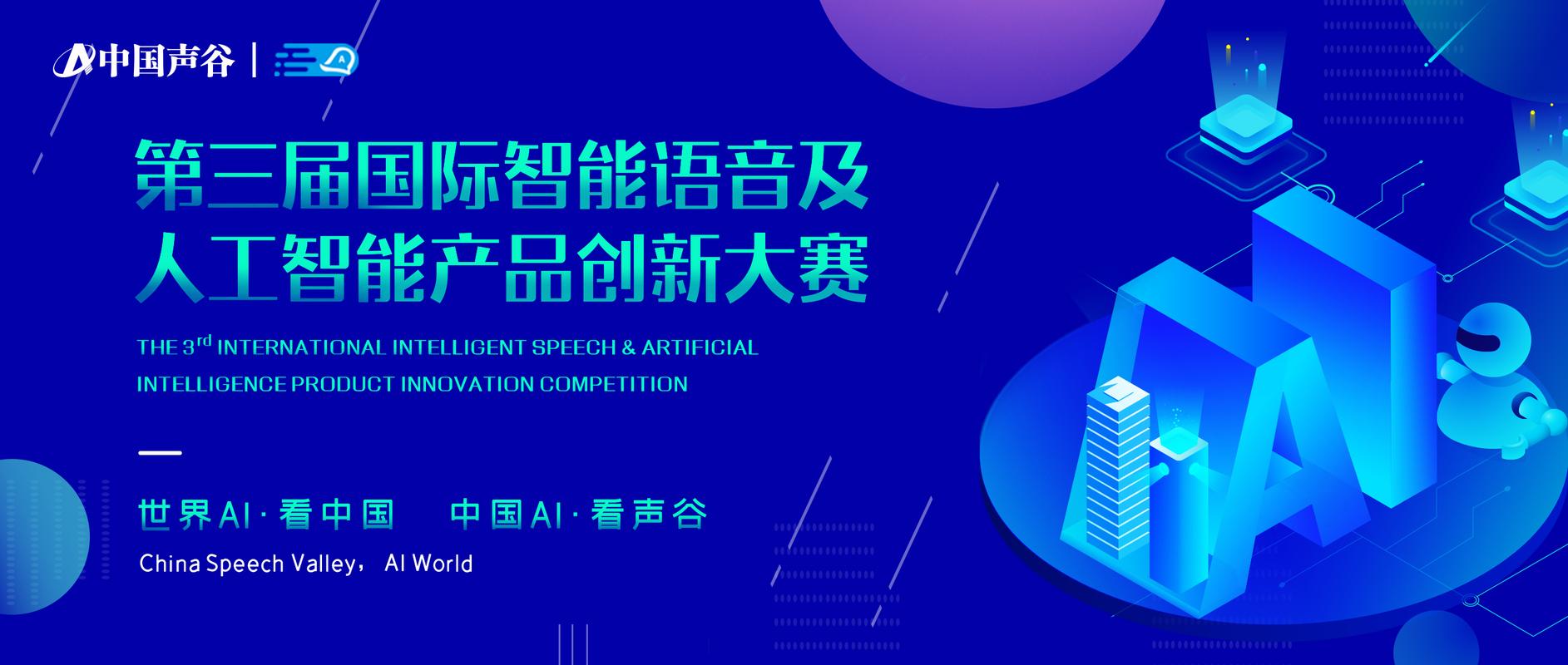 名通道已开！第三届国际智能语音及人工智能产品创新大赛重磅来袭